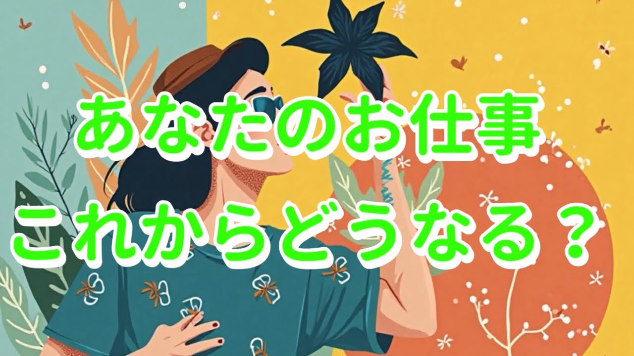 凄い☀️‼️次のステージへ👩‍🍳あなたの今までが、あなたのこれからを作っていきます🌈【あなたのお仕事これからどうなる？】