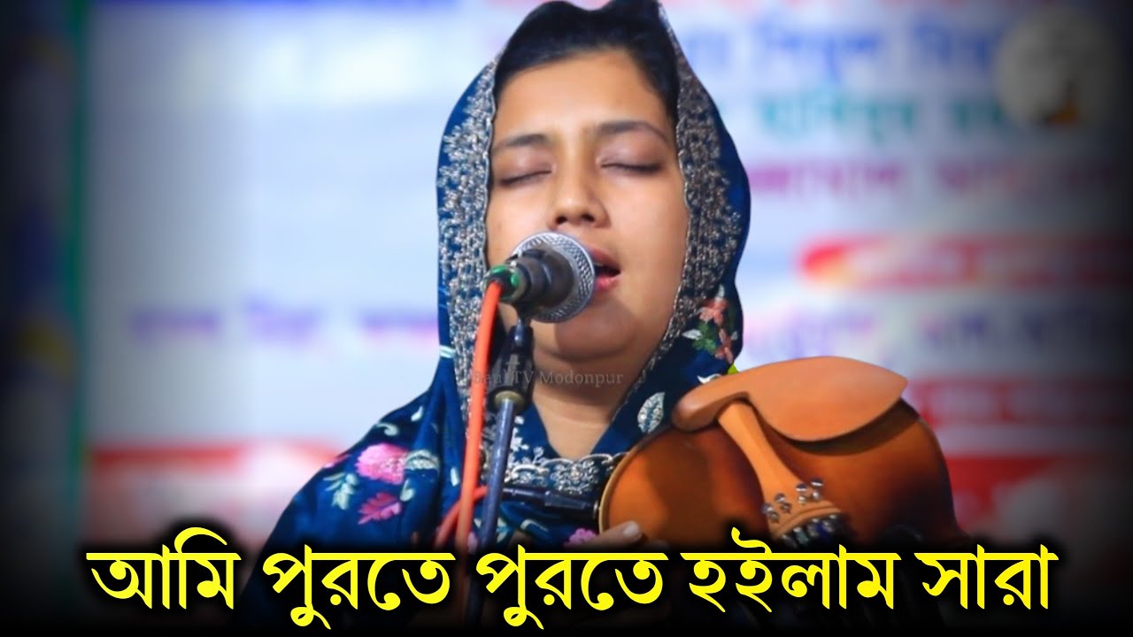 আমি পুরতে পুরতে হইলাম সারা | তন্নী সরকার | Tonni Sorkar New Song |