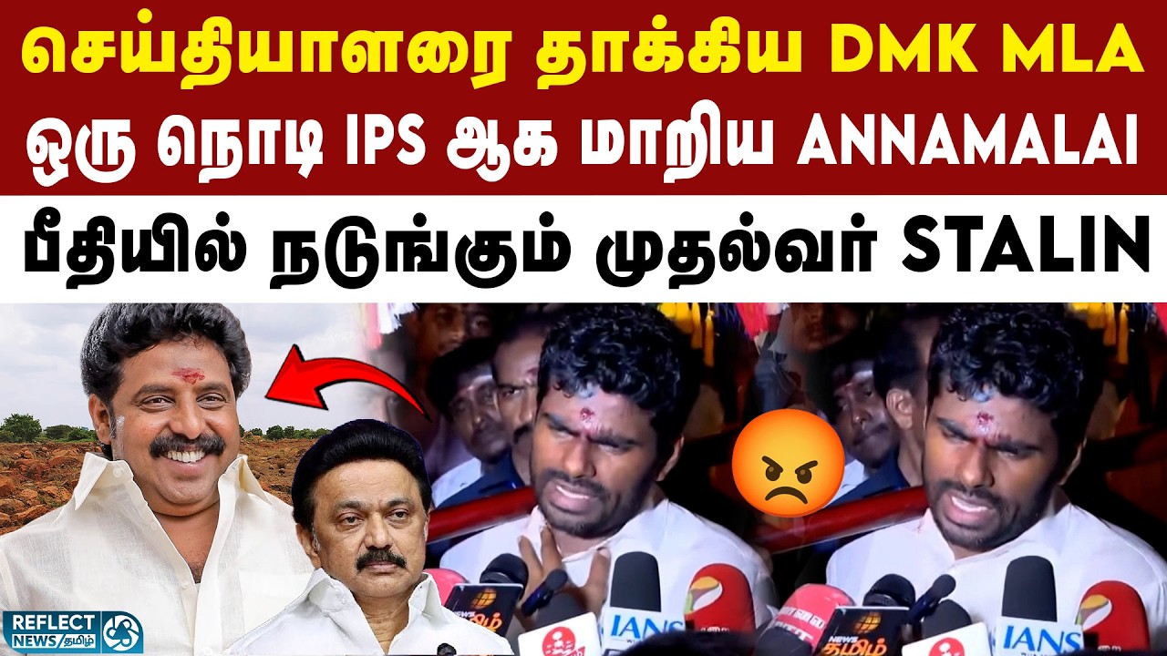 செய்தியாளரை தாக்கிய DMK MLA - அடிபொளந்த BJP Annamalai | BJP | Annamalai | DMK | MK Stalin