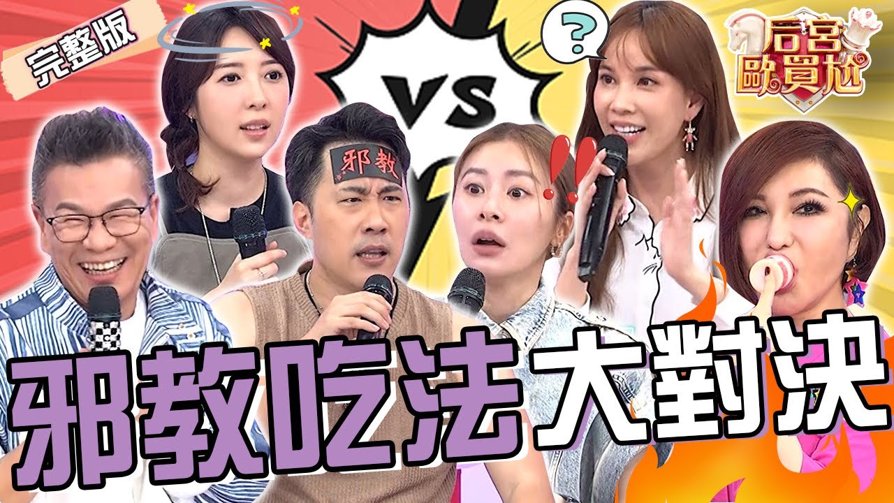 火鍋加芋頭.咖哩拌在一起吃？余祥銓「1吃法」遭全場圍剿被沈玉琳噹：生氣太像余天！張棋惠竟「靠1招」破解ㄆ一ㄚˊ嘴魔咒？沈玉琳 利菁︱EP75👑20250512 完整版︱#后宮歐買尬