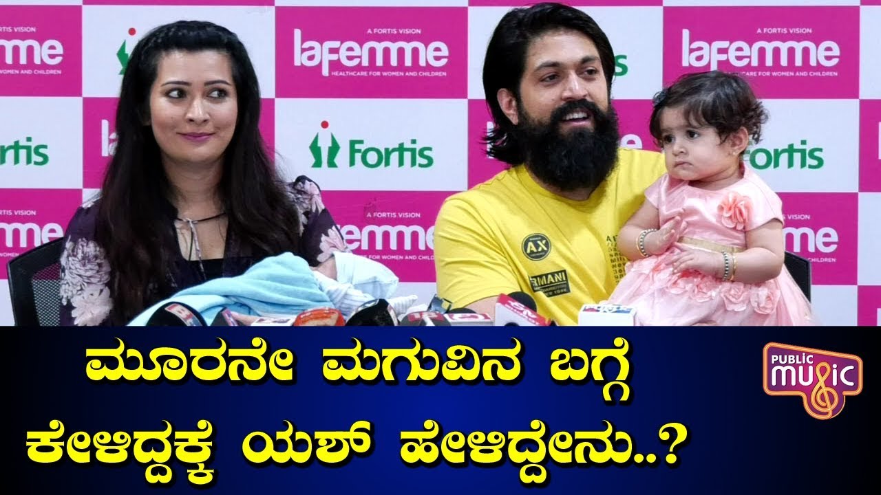 ಮೂರನೇ ಮಗುವಿನ ಬಗ್ಗೆ ಕೇಳಿದ್ದಕ್ಕೆ ಯಶ್ ಹೇಳಿದ್ದೇನು..? Rocking Star Yash - Radhika Pandit Second Baby