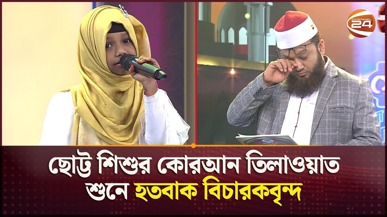 ছোট্ট শিশুর কোরআন তিলাওয়াত শুনে হতবাক বিচারকবৃন্দ | Quran Recitation Challenge | Channel 24