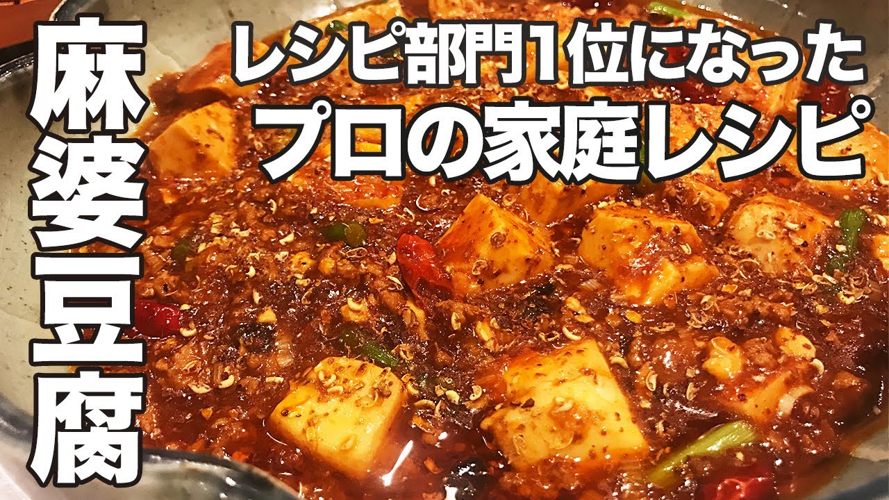 レシピ部門で2019年１位になった『麻婆豆腐』レシピ！プロ料理人ヒトオサによる家庭でできるレシピ