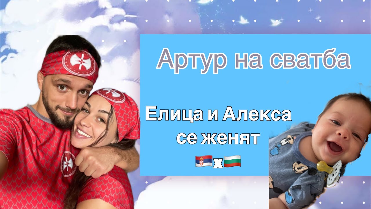 ВЛОГ😎С БЕБЕ НА СВАТБАТА👶🏻НА ЕЛИЦА И АЛЕКСА ОТ ИГРИ НА ВОЛЯТА👰🏻‍♀️+ ПРЕГЛЕДИ ЗА БЕБЧО 👨🏻‍⚕️