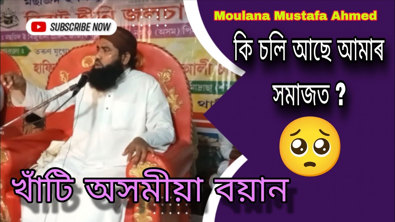 খাঁটি অসমীয়া বয়ান//কি চলি আছে আমাৰ সমাজত //Moulana Mustafa official//Moulana Mustafa Ahmed 🥺🥺