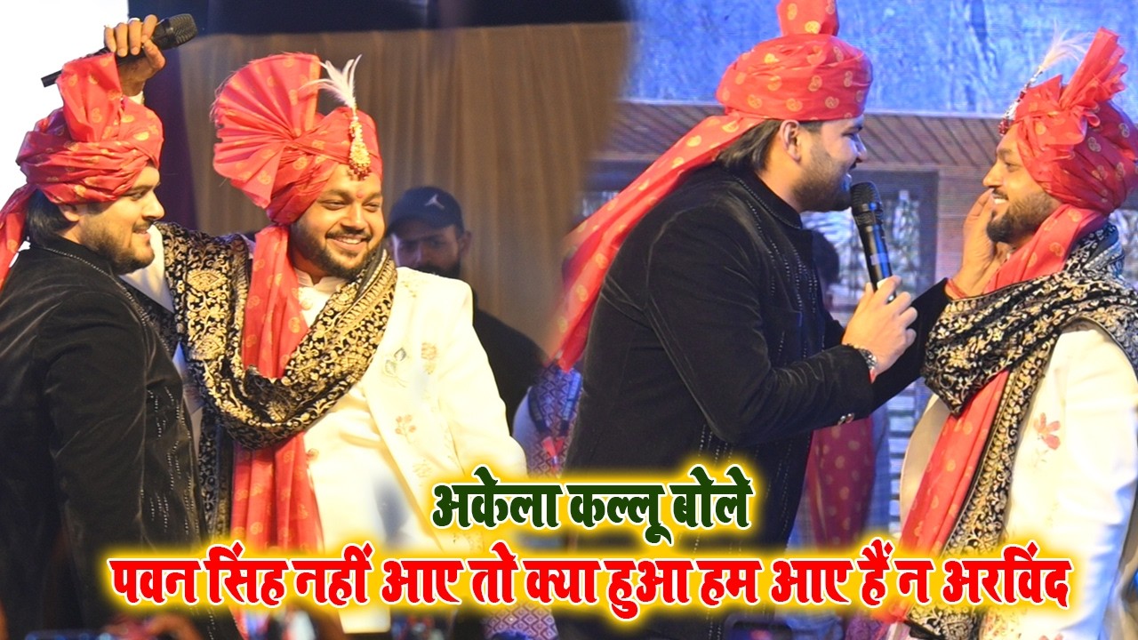 अरविंद अकेला कल्लू बोले ~ पवन सिंह नहीं आए तो क्या हुआ हम आए हैं न ankush raja barat video
