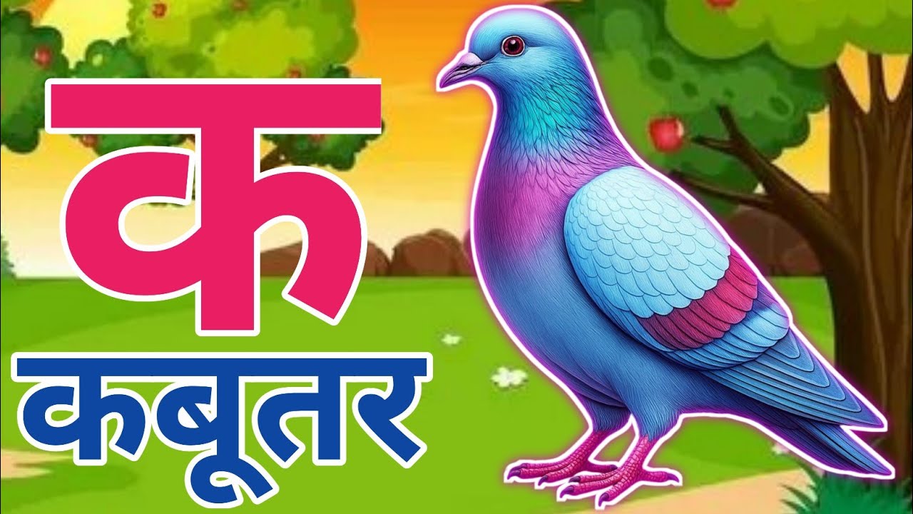 अ से अनार, आ से आम, हिंदी वर्णमाला, अआइईउऊ,क से कबूतर,a se anar,aa se aam, हिंदीस्वरब्यंजन #kids
