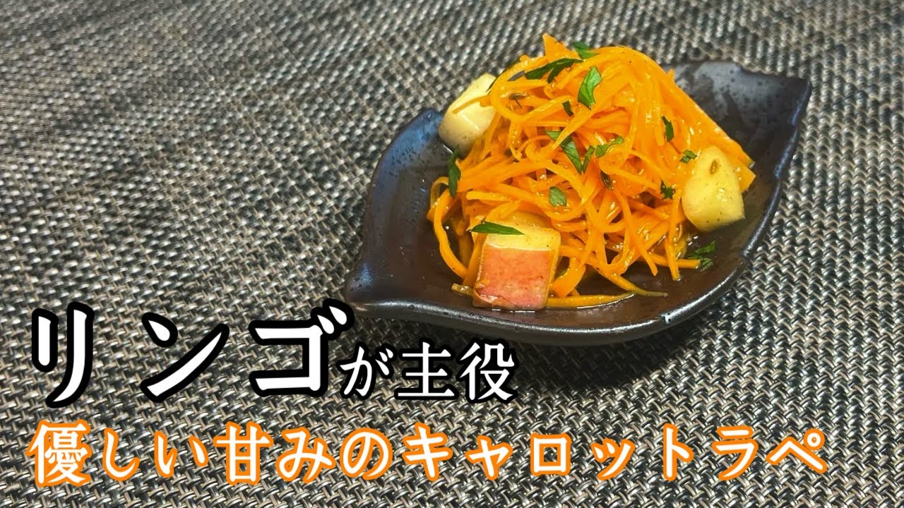 リンゴが主役の優しい甘みと爽やかな酸味、スパイスの風味が豊かな最高の健康常備菜【キャロットラペ】