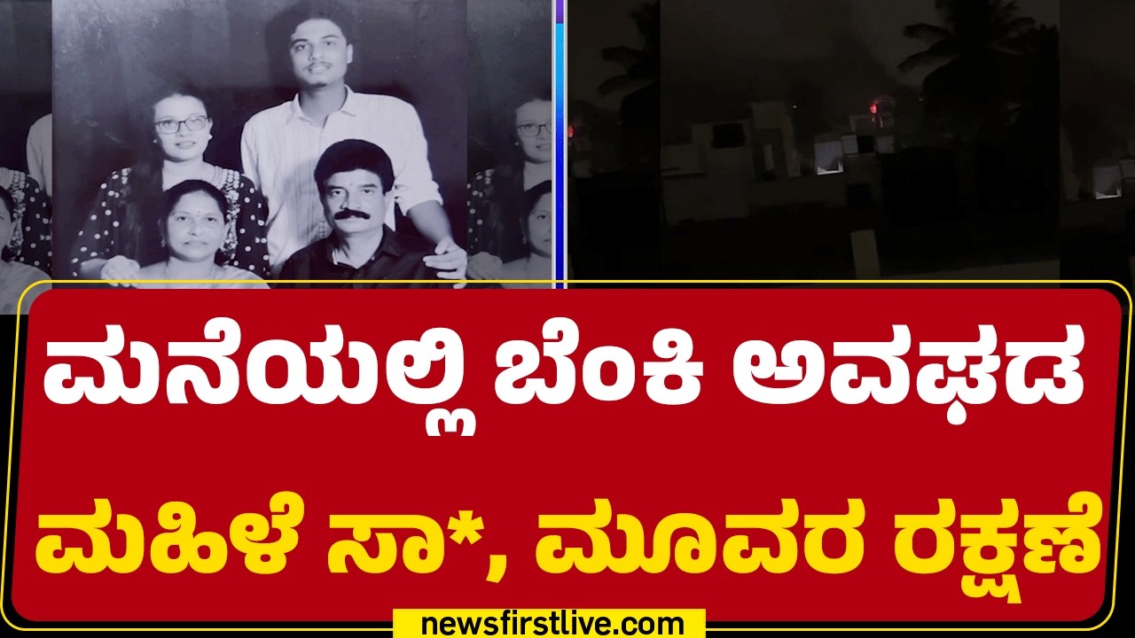 Gayatrinagar Incident : ಬೆಂಗಳೂರಿನ Contractor Ramesh Babu ಮನೆಯಲ್ಲಿ ಬೆಂಕಿ ಅವಘಡ |@newsfirstkannada