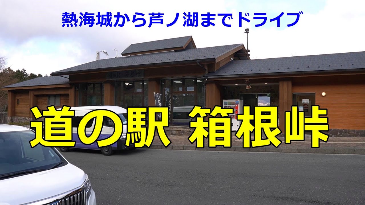 【熱海城から芦ノ湖までドライブ】道の駅箱根峠に行ってみた【道の駅シリーズ第七弾】