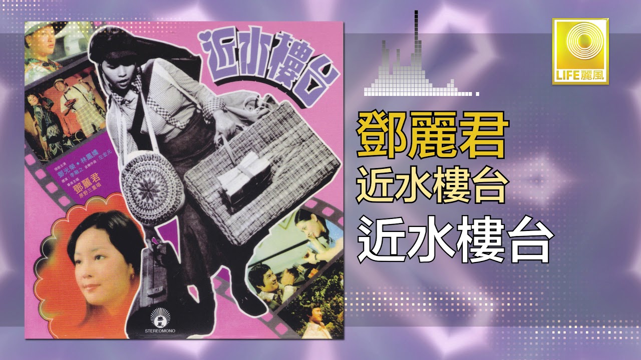 鄧麗君 Teresa Teng -  近水樓台 Jin Shui Lou Tai (Original Music Audio)