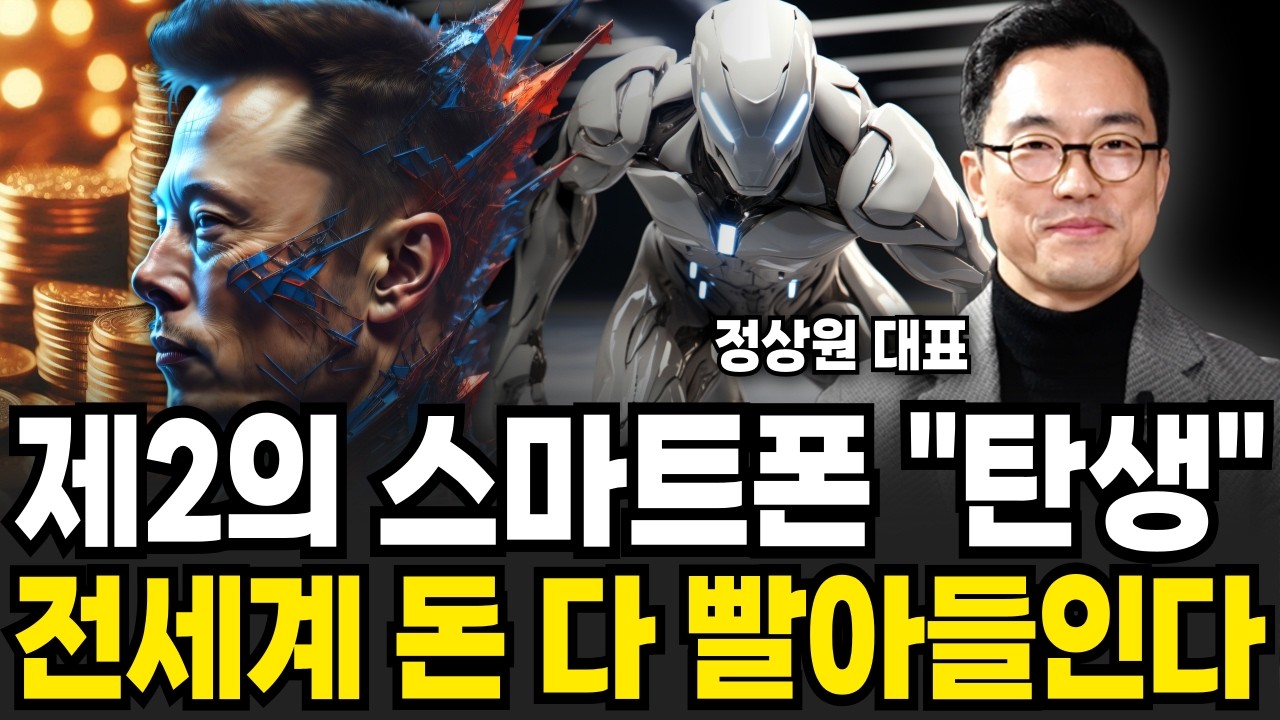 마침내 드러난 일론 머스크 속내 전세계가 발칵 뒤집힌다 (정상원 대표 / 2부)