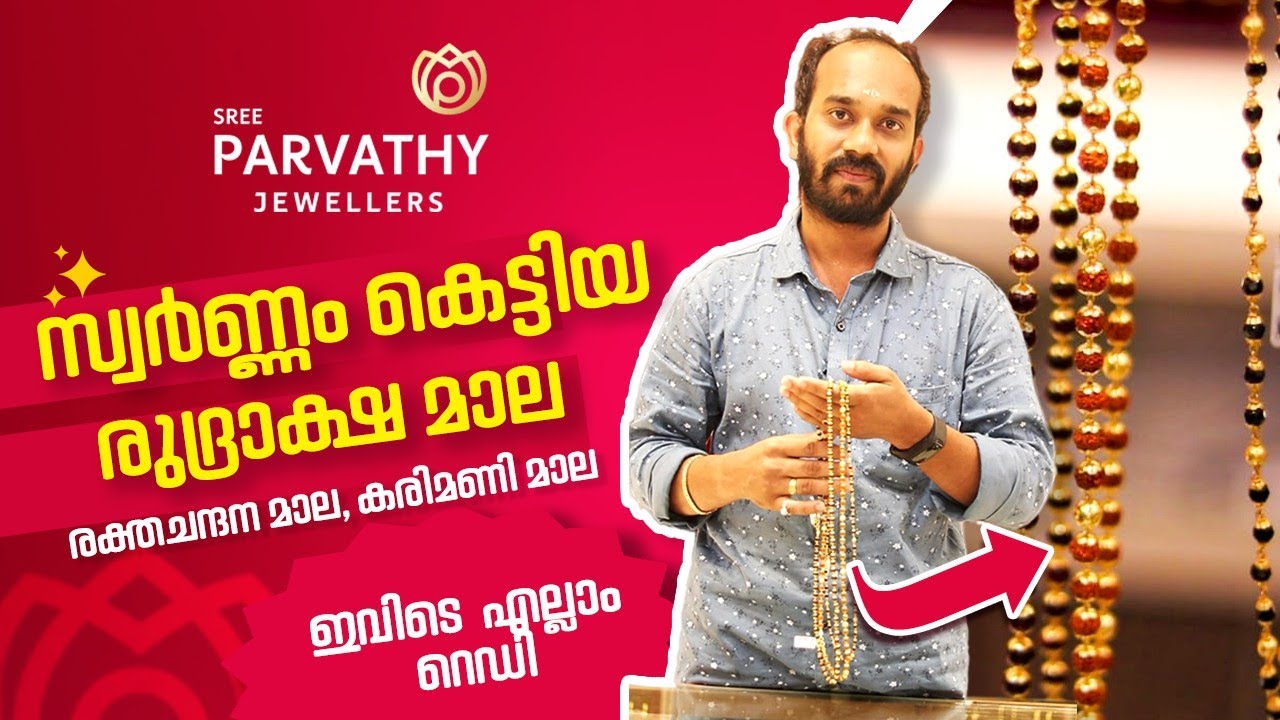 സ്വർണം കെട്ടിയ രുദ്രാക്ഷമാല, രക്തചന്ദനമാല, കരിമണിമാല വേണോ? l Sree Parvathy Jewellers Konni