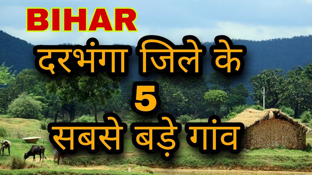 दरभंगा जिले के 5 सबसे बड़े गांव | बिहार राज्य के दरभंगा जिले के गांव | biggest village in darbhanga