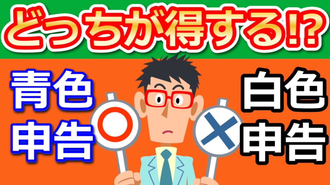 青色申告と白色申告どっちがいい？プロがメリット、デメリットを10分で解説