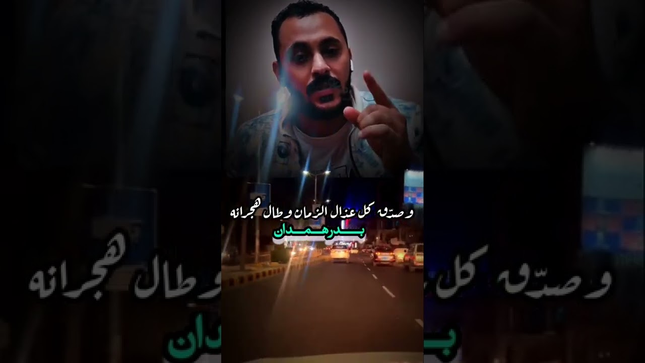 #بــــــدرهـــمـــدان_عليك_الله_يادنيا