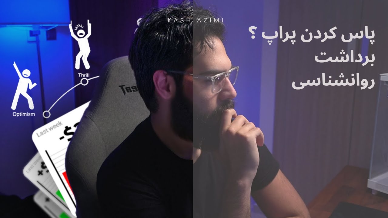 صحبت با یکی از 5 نفر اول مسابقه منتورشیپ قبلی  -پراپ , سود , روانشناسی