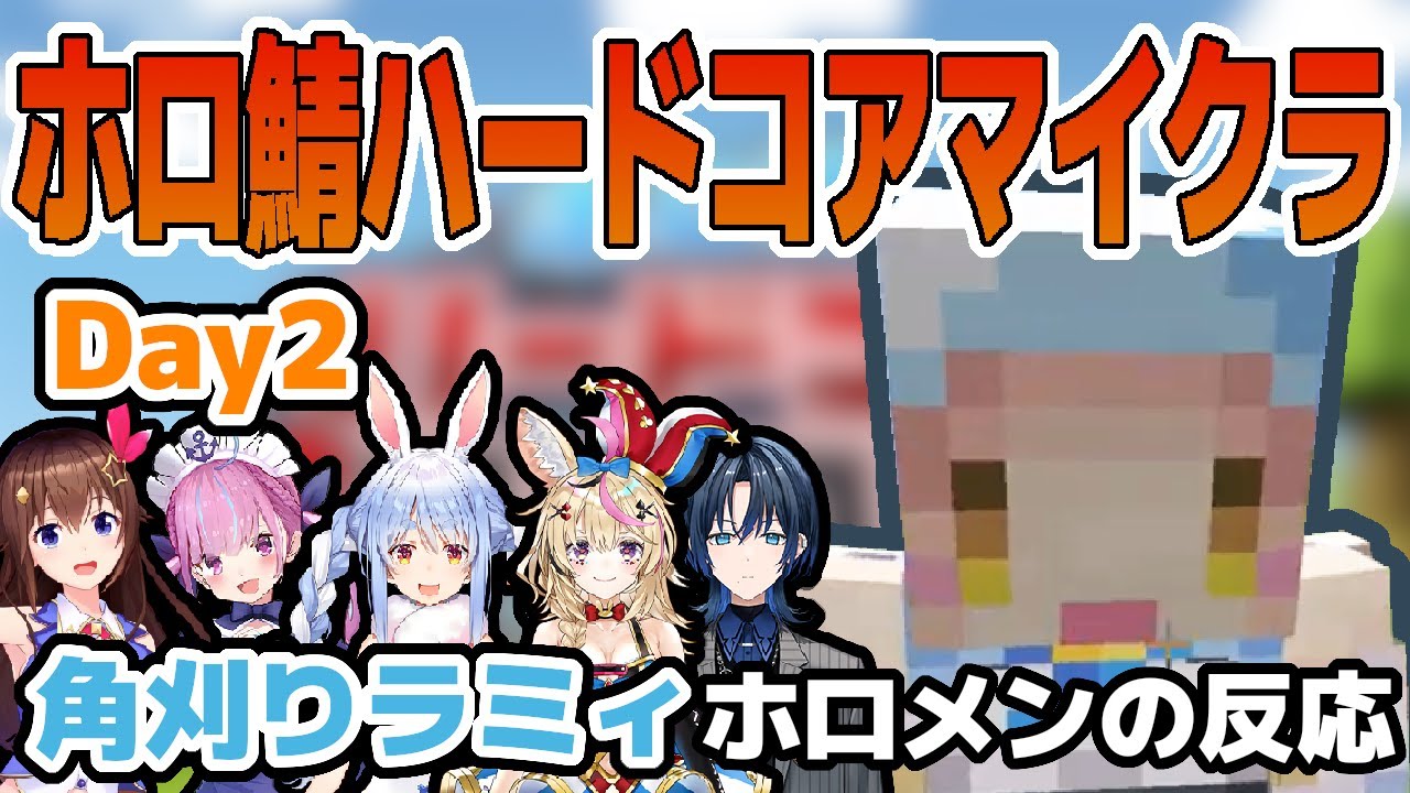 ホロ鯖ハードコアマイクラ2日目の角刈りラミィちゃんまとめ【ホロライブ切り抜き/雪花ラミィ】