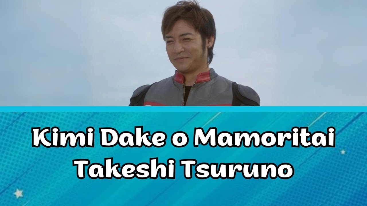 Kimi Dake o Mamoritai - Takeshi Tsuruno [Full + Romaji & English lyrics]