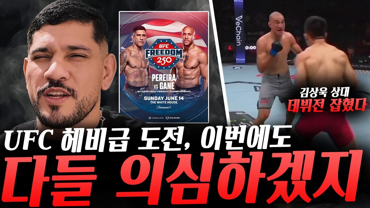 VS톰 아스피날, 존 존스, 시릴 간에 대한 생각 및 시릴의 아이포킹이 걱정되냐는 질문에 답한 페레이라, UFC데뷔전 잡힌 돔 마르판, 모하메드 우스만 UFC퇴출 후 새 단체 계약