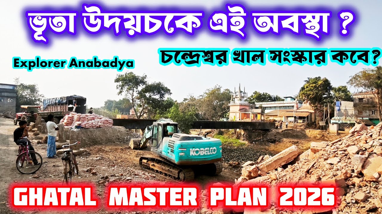 ঘাটাল মাস্টার প্ল্যানে দাসপুর ২ ব্লকের চন্দ্রেশ্বর খালের ওপর ব্রীজ নির্মাণ শুরু ghatal news 