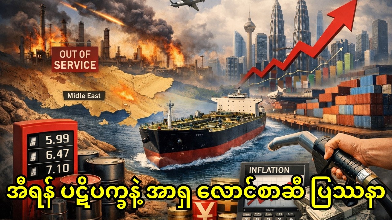 အီရန် ပဋိပက္ခနဲ့ အာရှ လောင်စာဆီ ပြဿနာ