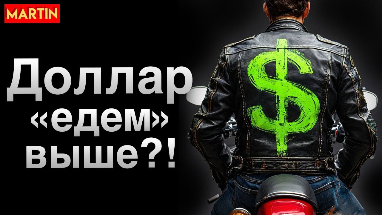 Курс доллара - Что с РУБЛЕМ? Золото, Юань, Нефть.