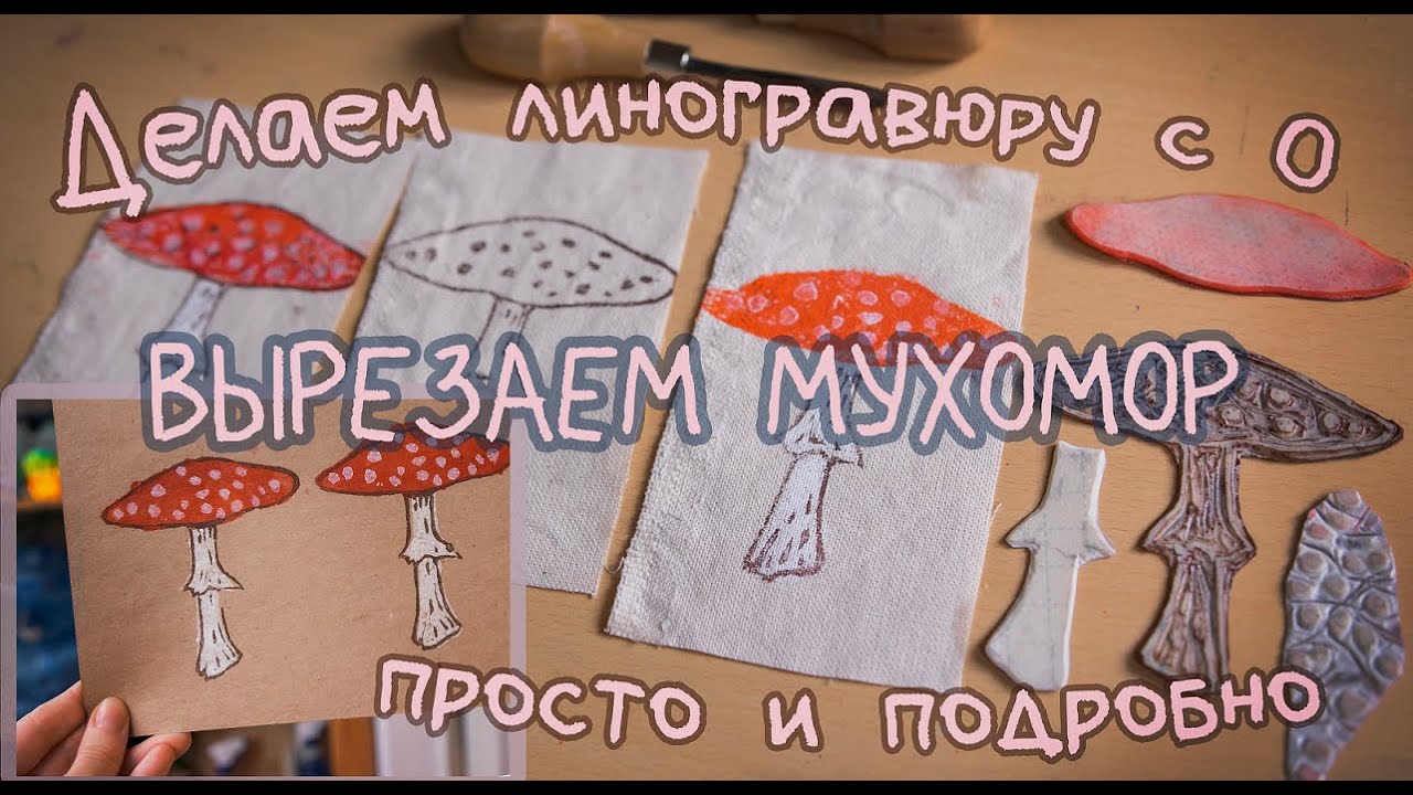 Вырезаем свою первую линогравюру! Яркие мухоморы с 0 - справится даже ребёнок (под присмотром!)😉👌