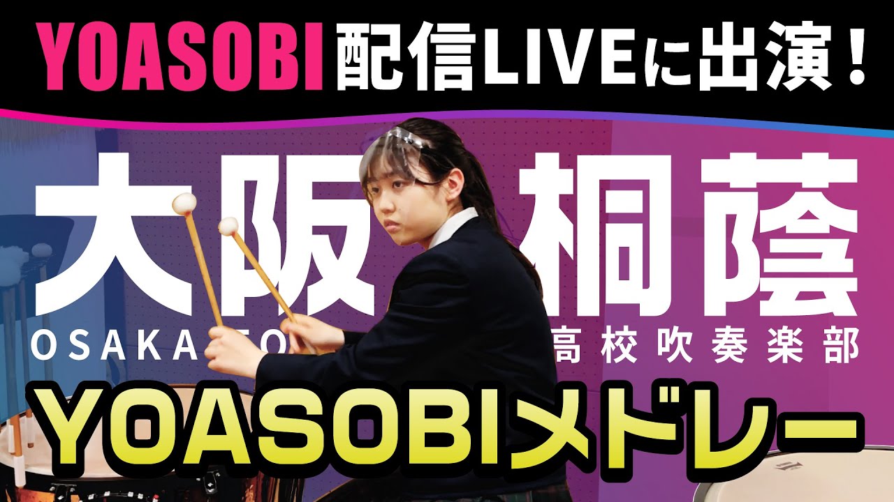 YOASOBIメドレー　大阪桐蔭高校吹奏楽部