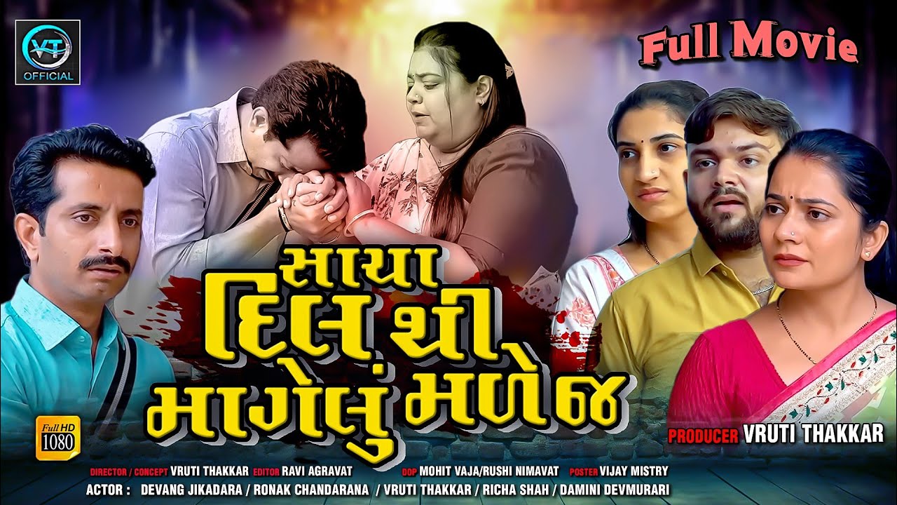 Full Movie- સાચા દિલ થી માગેલું મળે જ||ગુજરાતી નાટક||Family Drama||