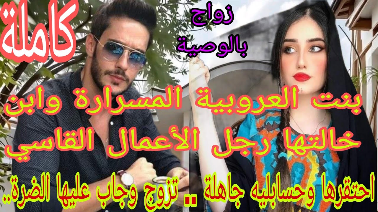 زواج بالوصية💍بنت العروبية المسرارة وابن خالتها رجل الأعمال . هانها حسابليه جاهلة.. جاب عليها الضرة