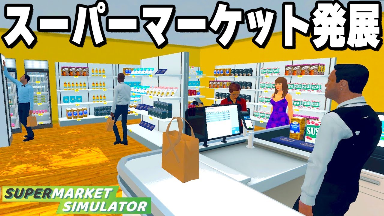 なんでもありの「自分だけのスーパーマーケットを経営できるゲーム」がヤバすぎる【Supermarket Simulator】