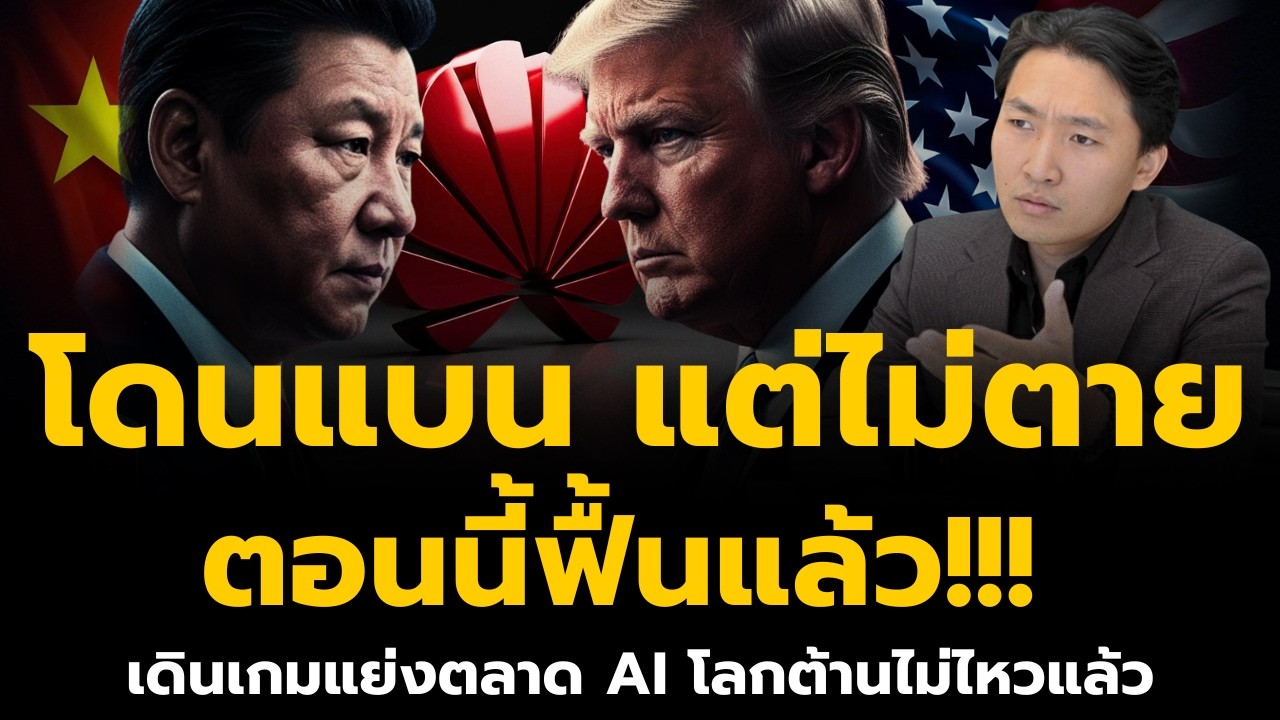 Huawei ฟื้นแล้ว! ถูกแบนแต่ไม่ตาย เดินเกมแย่งตลาด AI จากยักษ์ใหญ่ โลกต้านไม่ไหวแล้ว?