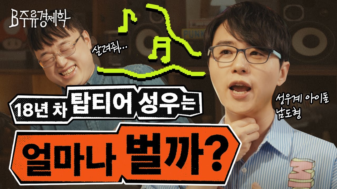탑티어 성우는 얼마나 벌까? 남도형 성우가 알려주는 성우 업계의 모든 것 | B주류경제학