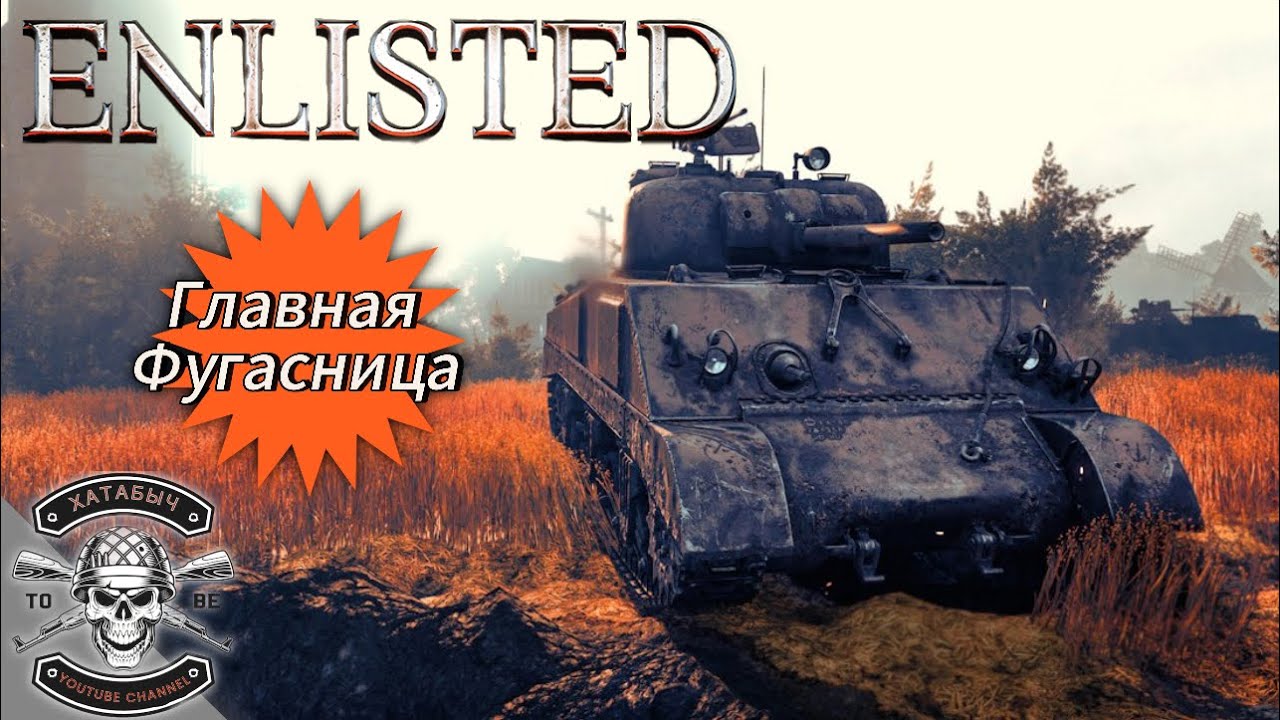 Американская фугасница в ENLISTED M4A3 (105)