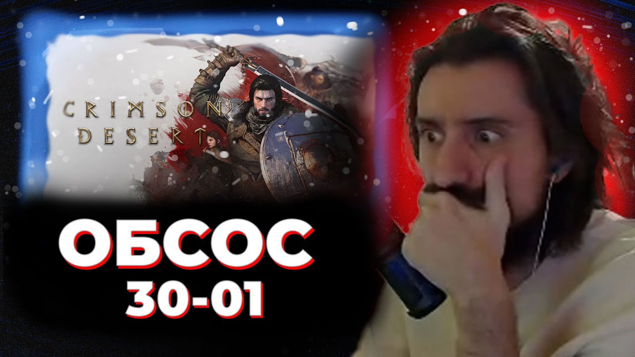 МЭЛ ОБСОС 30 ЯНВАРЯ