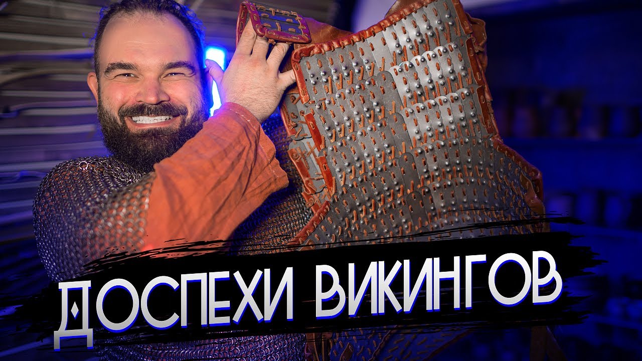 Всё о доспехах викингов в одном ролике. Кольчуги, ламелляры, стёганные и кожаные доспехи. Секира