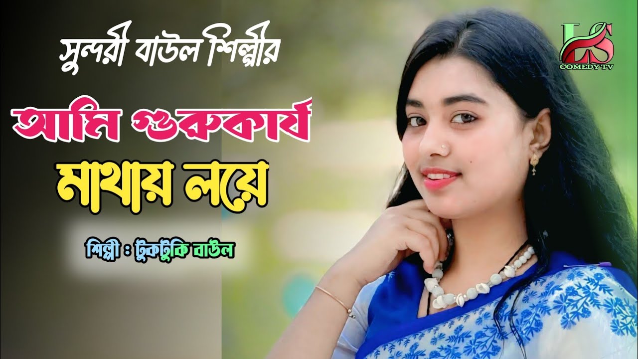 আমি গুরু কার্য মাথায় নিয়ে | টুকটুকি বাউল | Ami Guru Karjo Mathai Loye | Tuktuki  Baul | Ls Lalon  