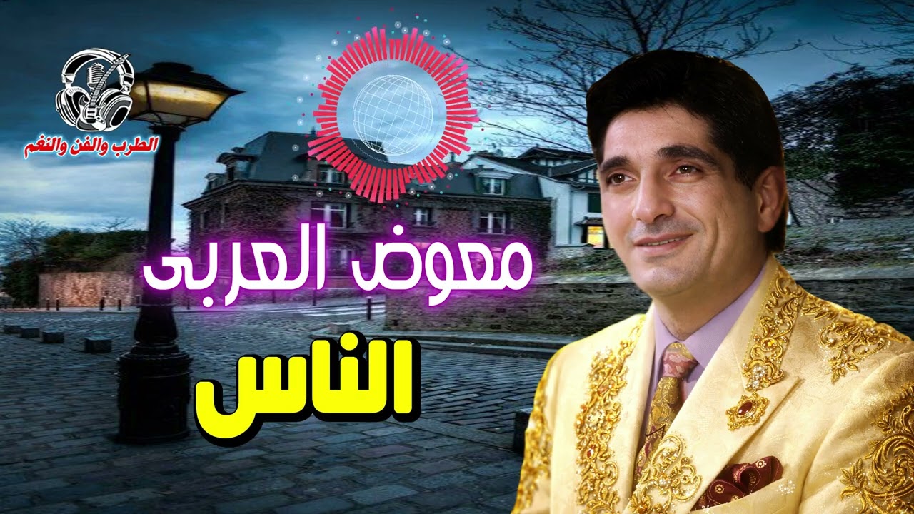معوض العربى 👍 الناس