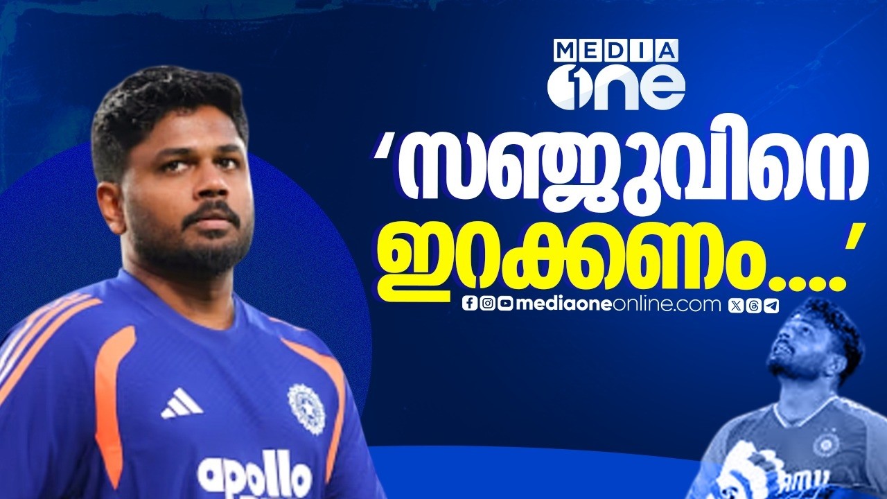 ഇനിയും സഞ്ജുവിനെ ഇറക്കില്ലേ; കളിപ്പിക്കണമെന്ന ആവശ്യം ശക്തം | T20 World Cup