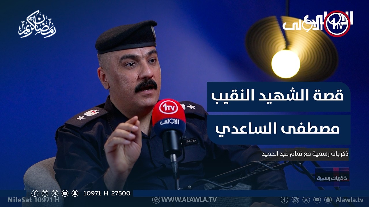 الشهيد النقيب مصطفى الساعدي الذي دمر فرق الاغتيالات وفكك خيوط التنظيم يتحدث عنها المقدم علي محمود