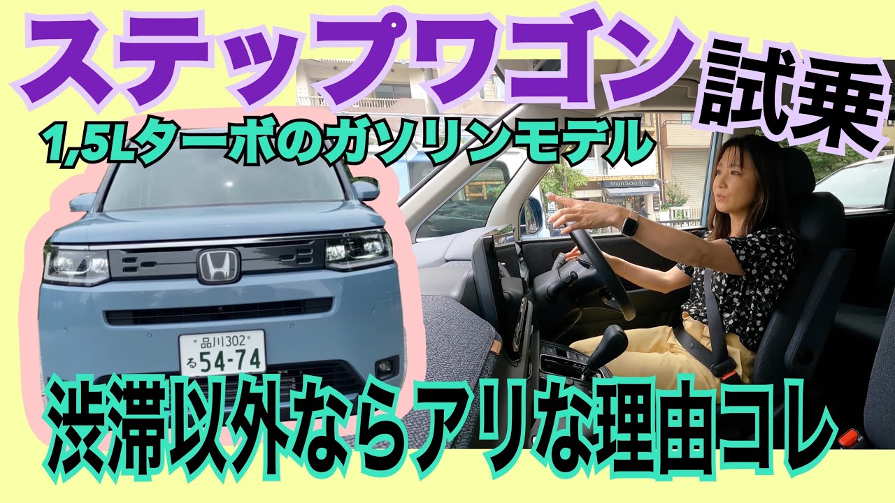ステップワゴン エア／ホンダ HONDA【試乗編】1.5リッターターボ×CVTのベースグレードはどんな感じ？前半と後半で評価変わってます！乗ってる間にどんどん…？