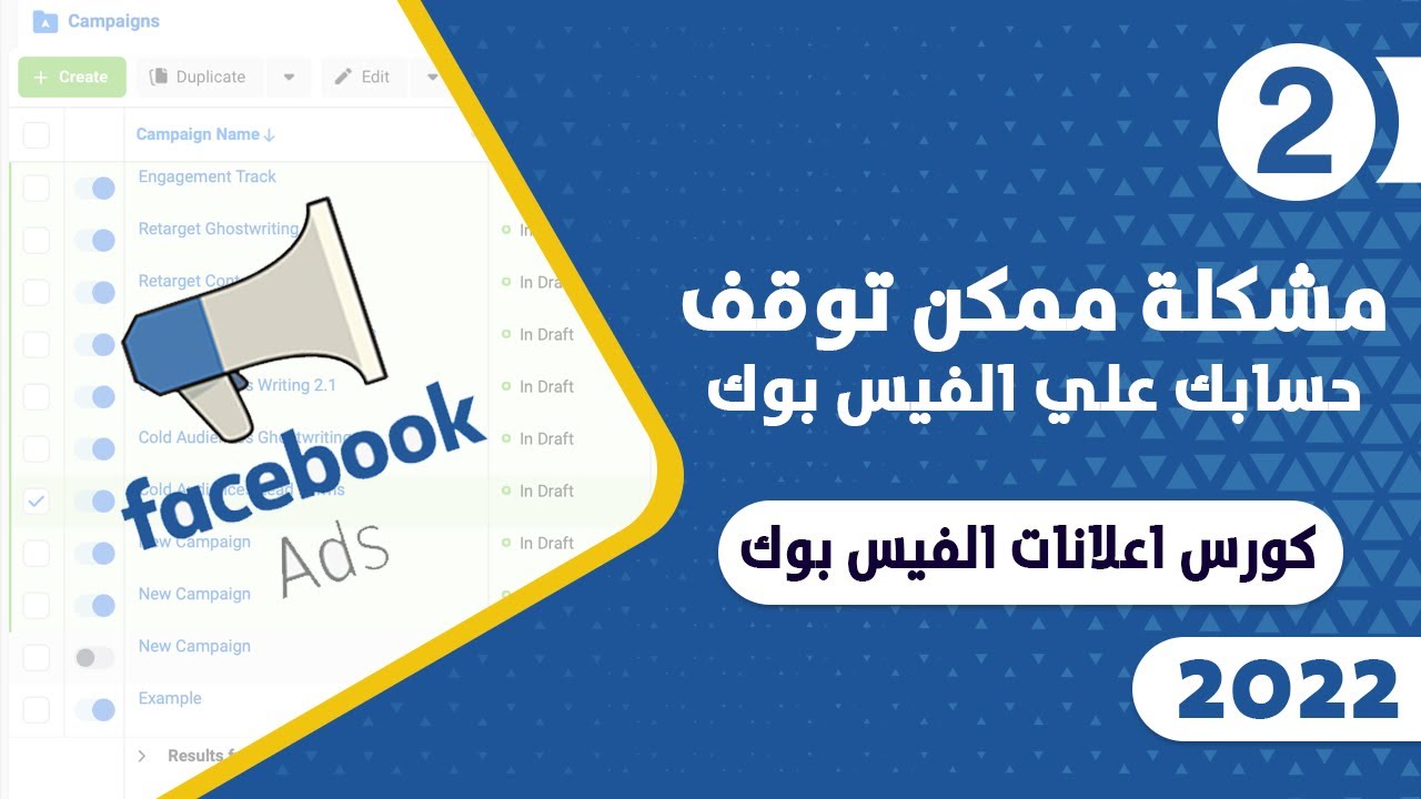 مشكلة ممكن توقف حسابك علي الفيس بوك | كورس اعلانات الفيس بوك 2022