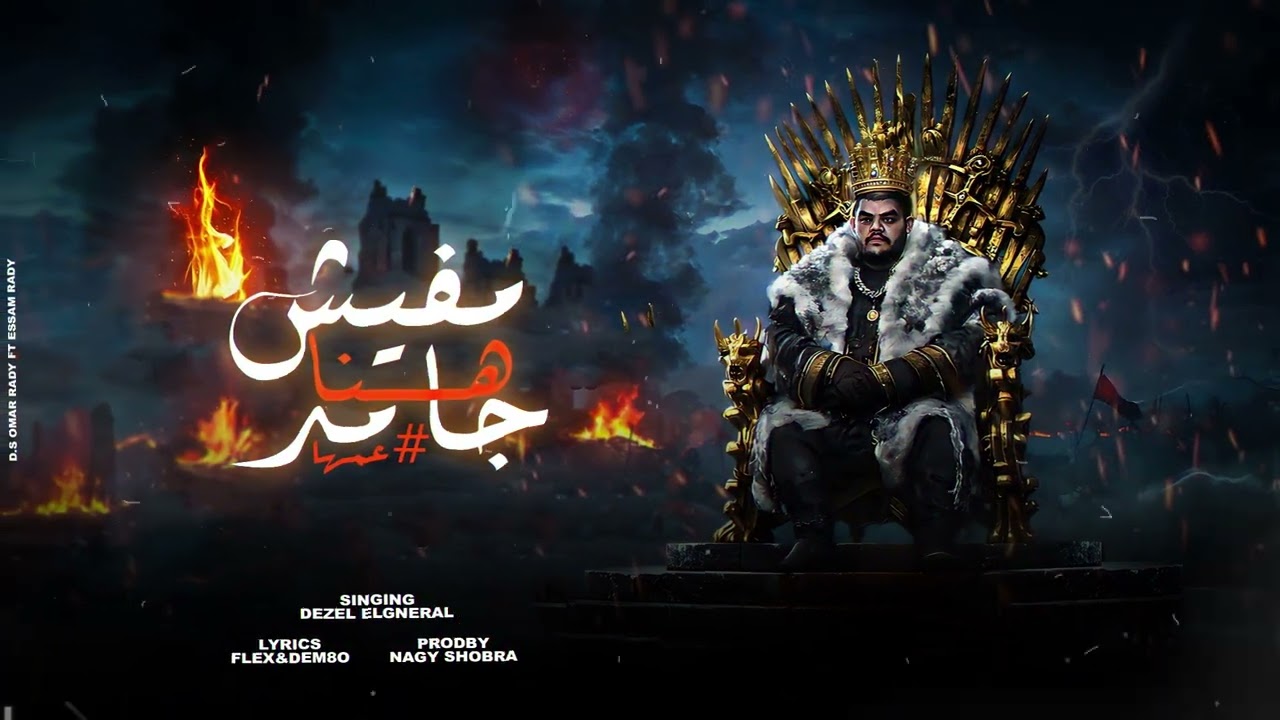 مفيش هنا جامد ( عمها عمها ) - ديزل الجينرال - توزيع - ناجي ريمكس