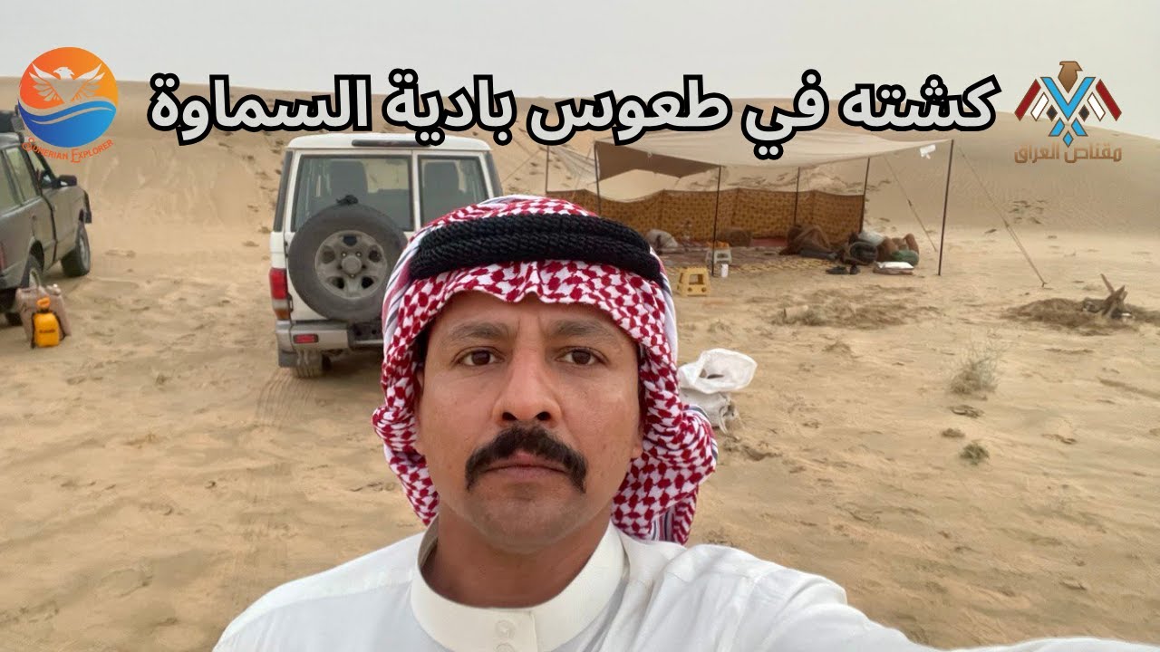 كشته في طعوس بادية السماوة | اول كشته في الموسم 23-24 | كشتات البر العراق