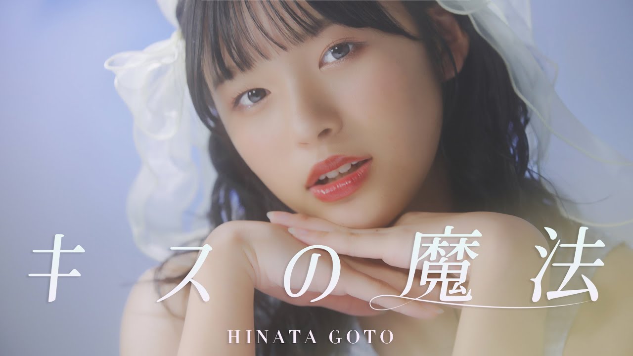 後藤ひなた / キスの魔法 Music Video