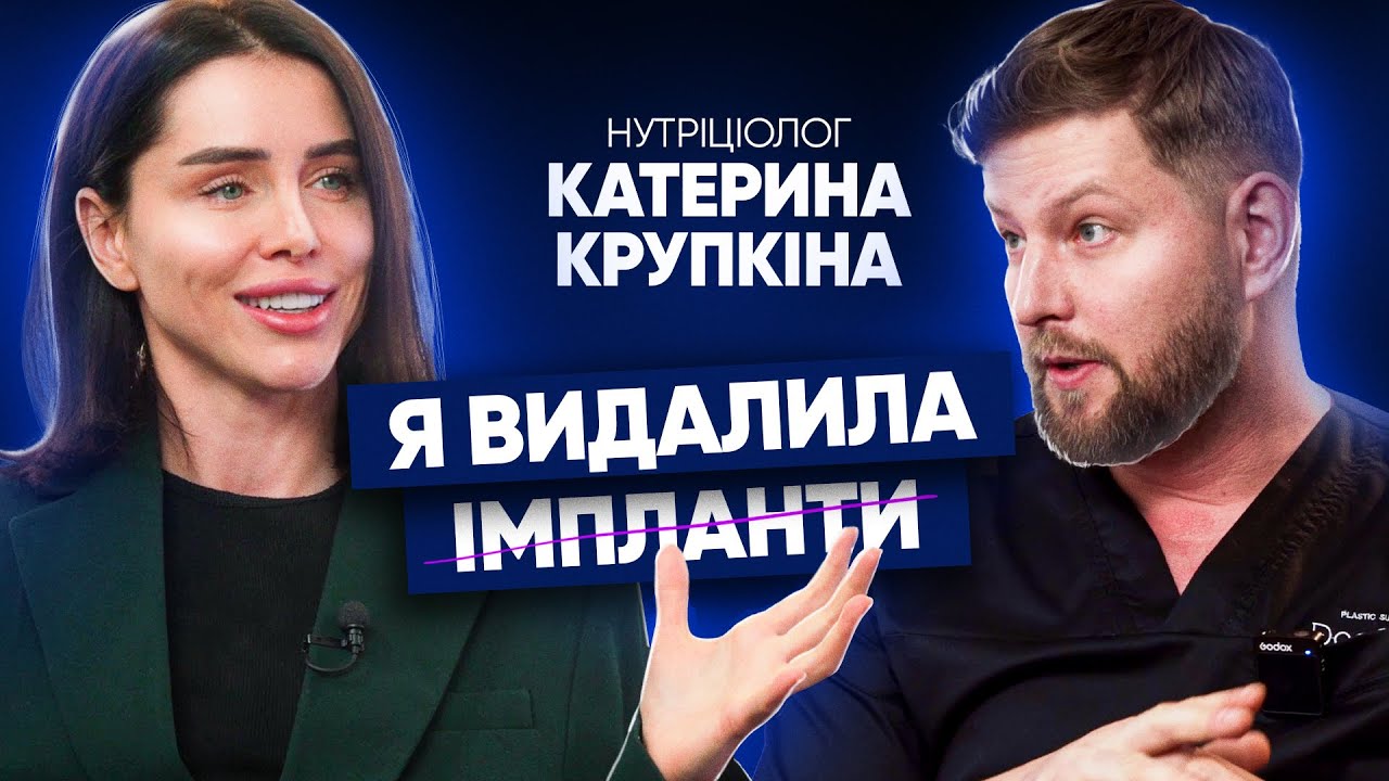 Катя Крупкіна чому ВИДАЛИЛА грудні ІМПЛАНТИ через 11 років. ІМПЛАНТИ провокують РАК?!