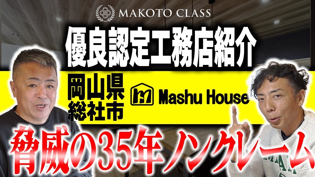 #333 脅威の35年間クレーム・ゼロ。岡山県総社市「マシュハウス」の誠実すぎる家づくり【まことクラス認定工務店】