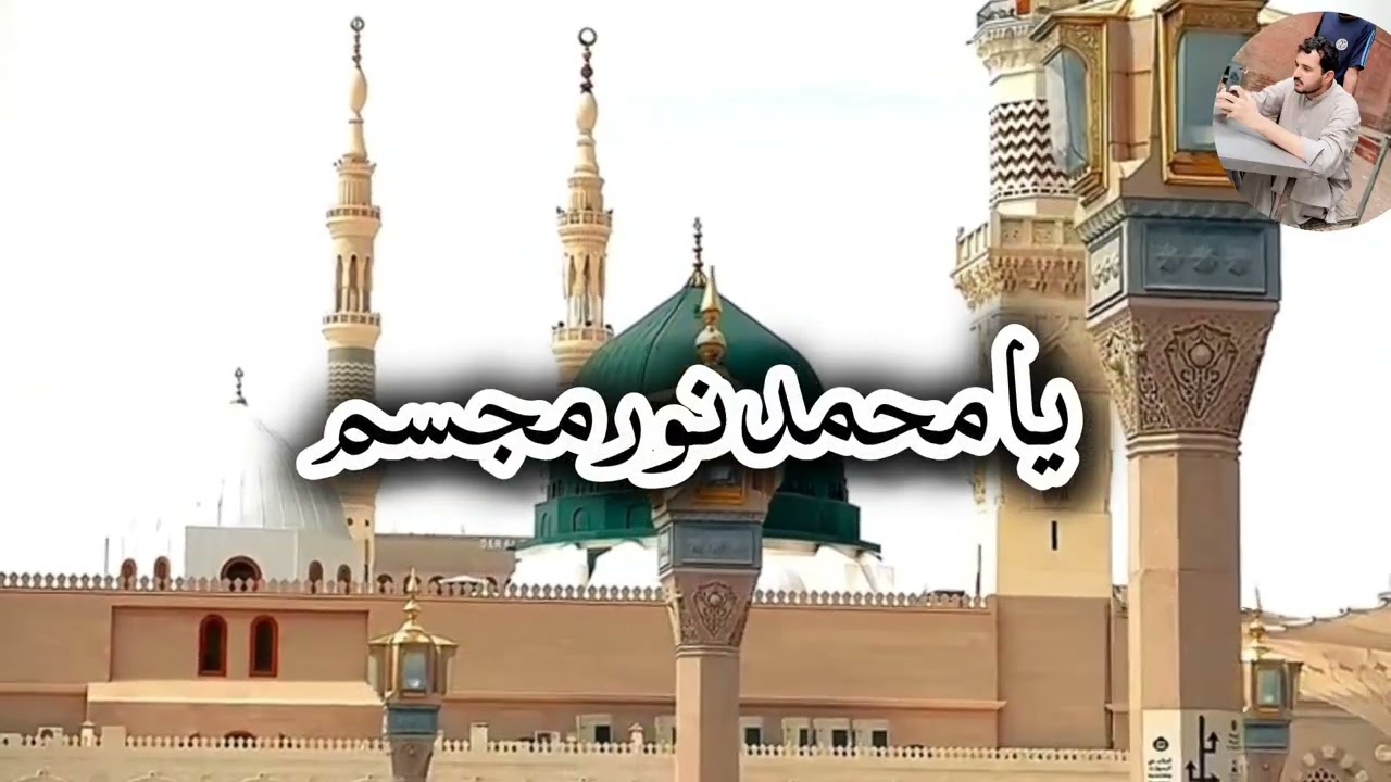 یا محمد نور مجسم 