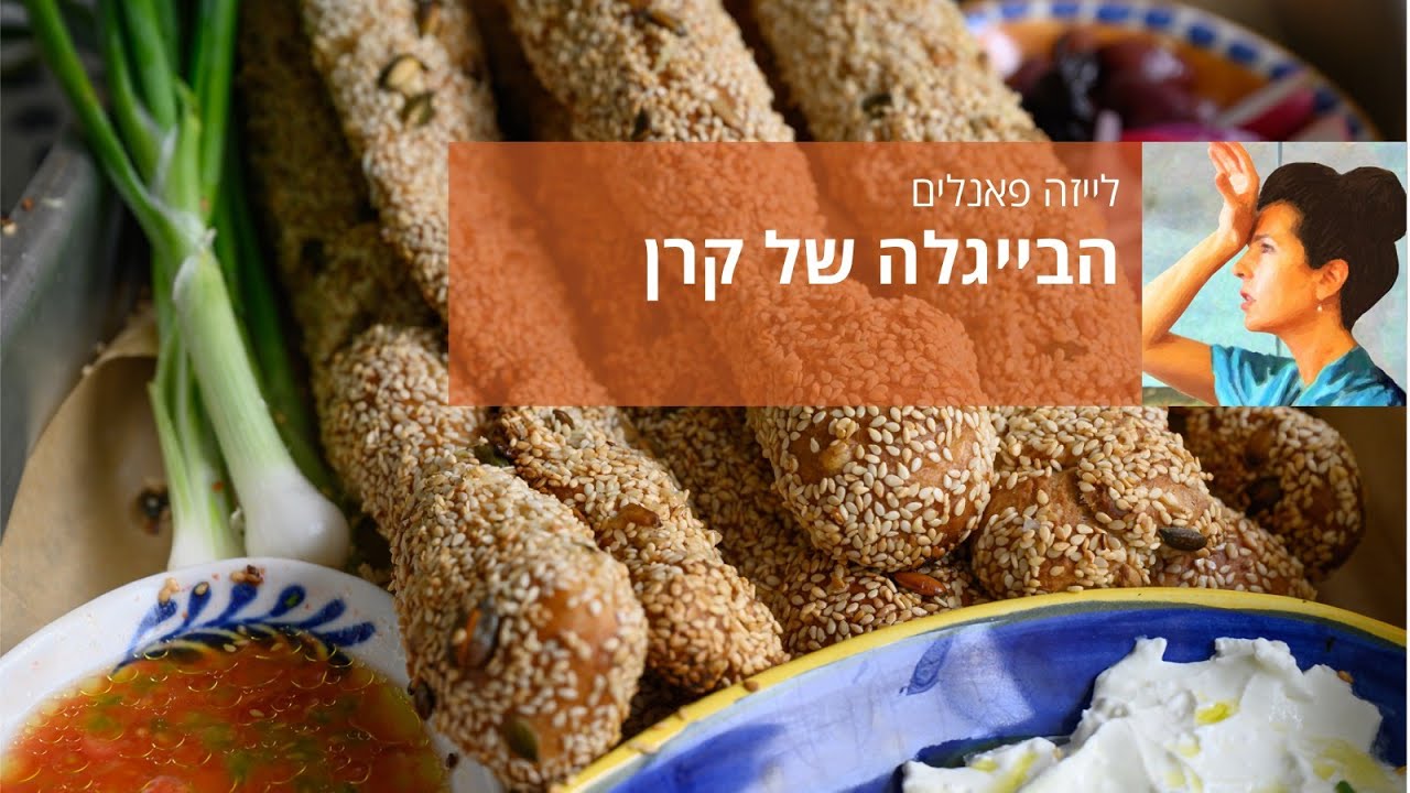 הבייגלה של קרן